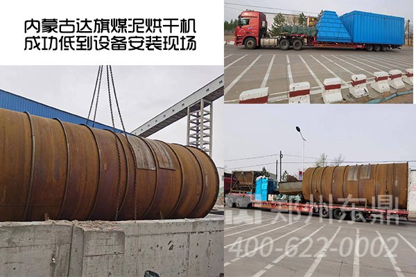 内蒙古达旗煤泥烘干机项目抵达安装现场